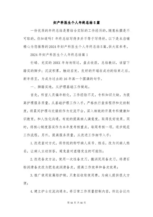 妇产科医生个人年终总结5篇
