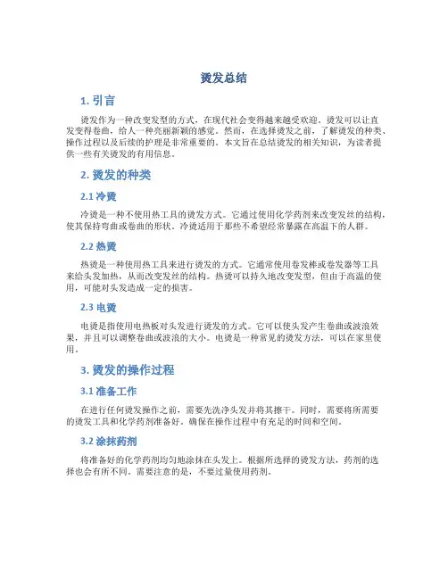 烫发总结范文