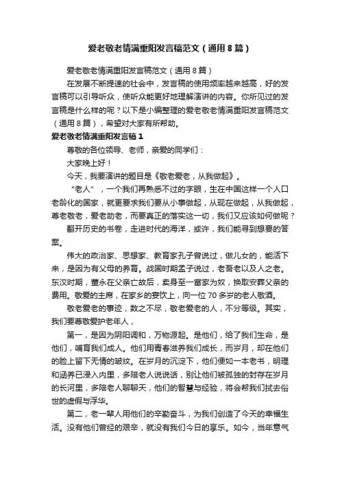 爱老敬老情满重阳发言稿范文（通用8篇）