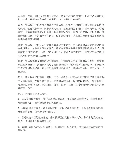 警示片观后教师发言稿