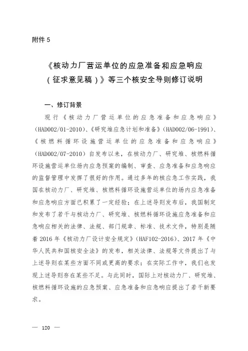 核动力厂营运单位的应急准备和应急响应