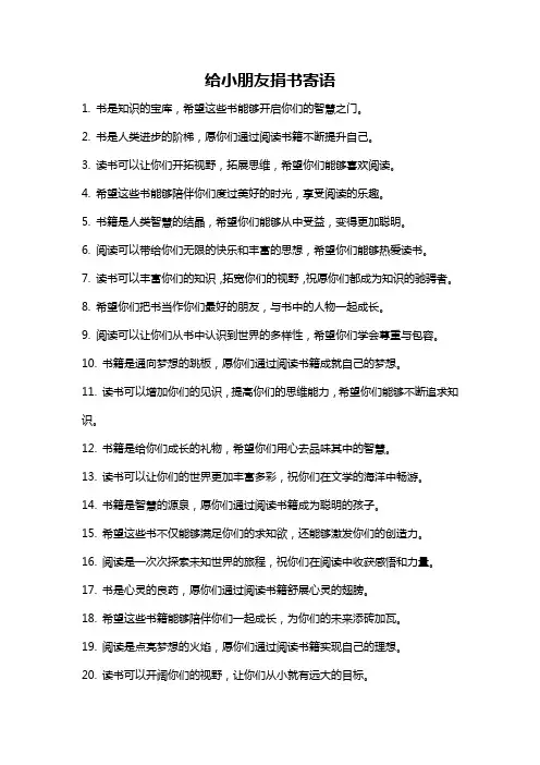 给小朋友捐书寄语