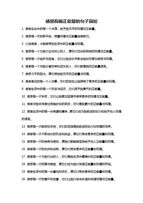 感恩祝福正能量的句子简短