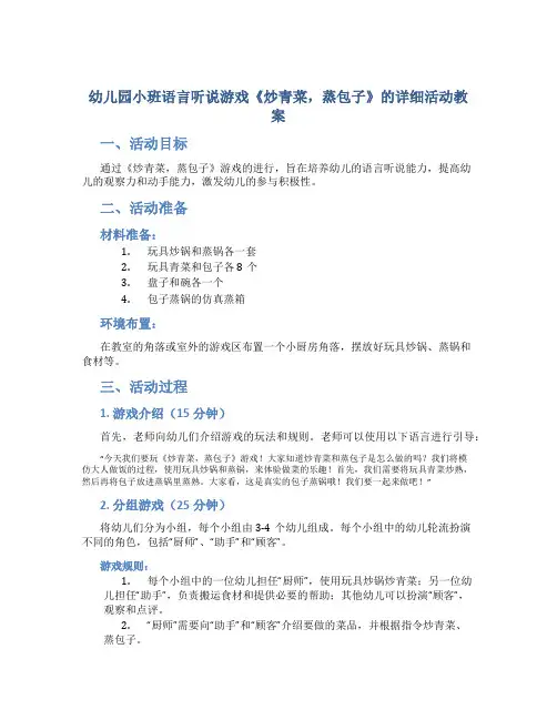 幼儿园小班语言听说游戏《炒青菜,蒸包子》的详细活动教案