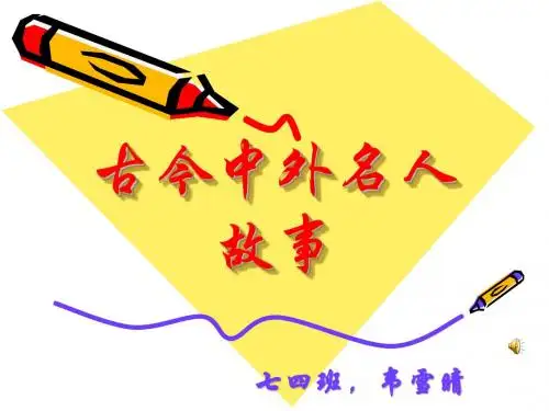 名人故事PPT[1]