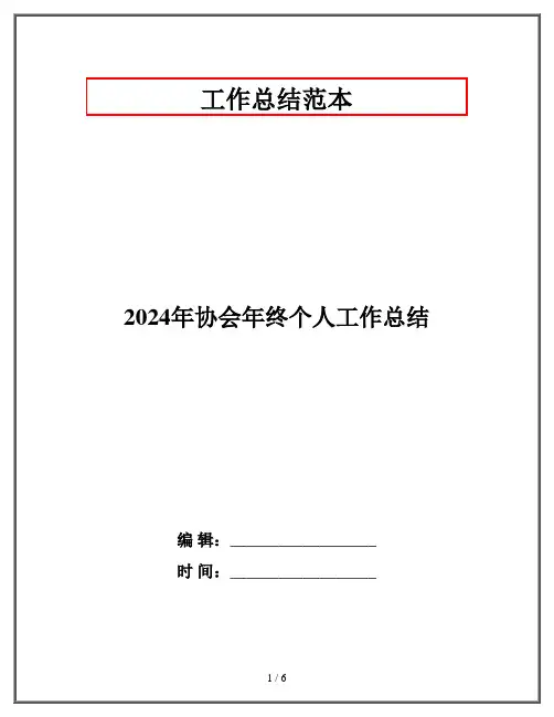 2024年协会年终个人工作总结