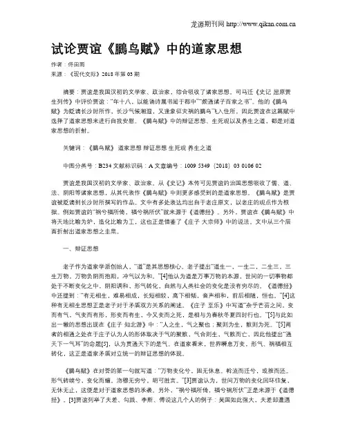 试论贾谊《鵩鸟赋》中的道家思想