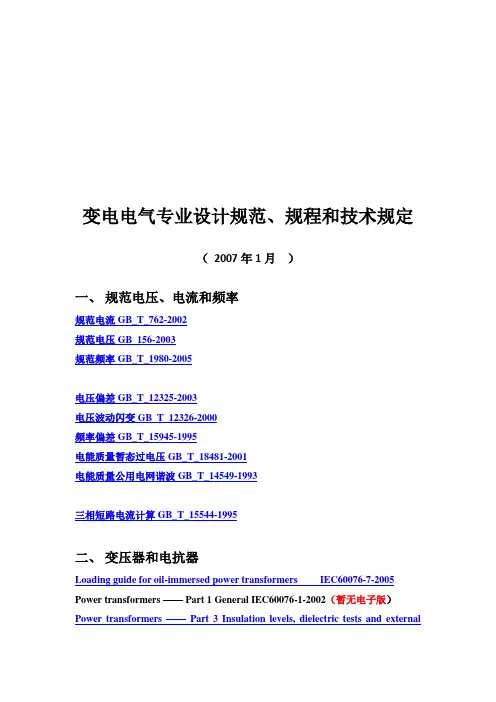 变电电气专业设计规范、规程与技术规定