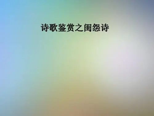 诗歌鉴赏之闺怨诗