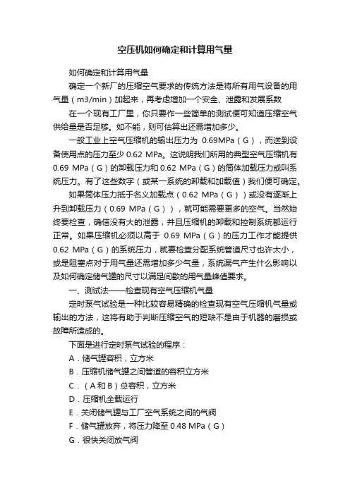 空压机如何确定和计算用气量