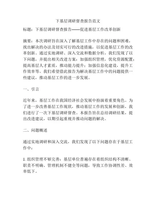 下基层调研督查报告范文
