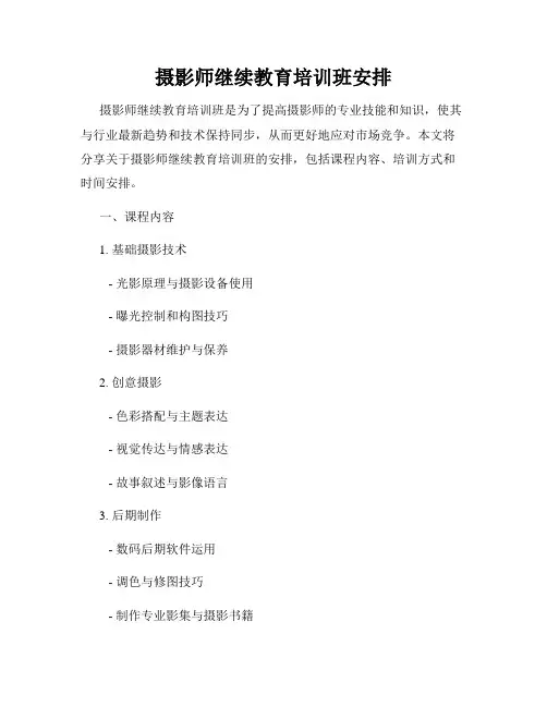 摄影师继续教育培训班安排