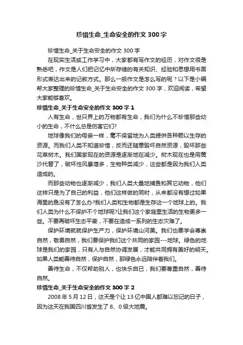 珍惜生命_关于生命安全的作文300字