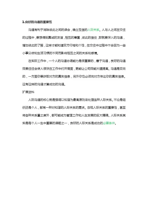 良好的沟通的重要性