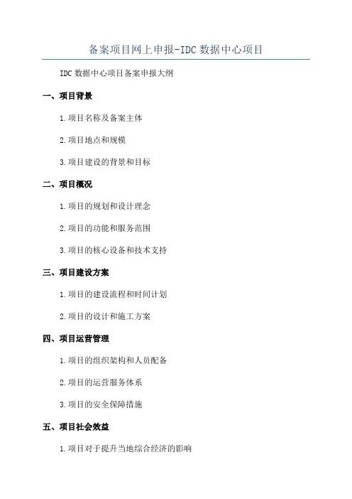 备案项目网上申报-IDC数据中心项目