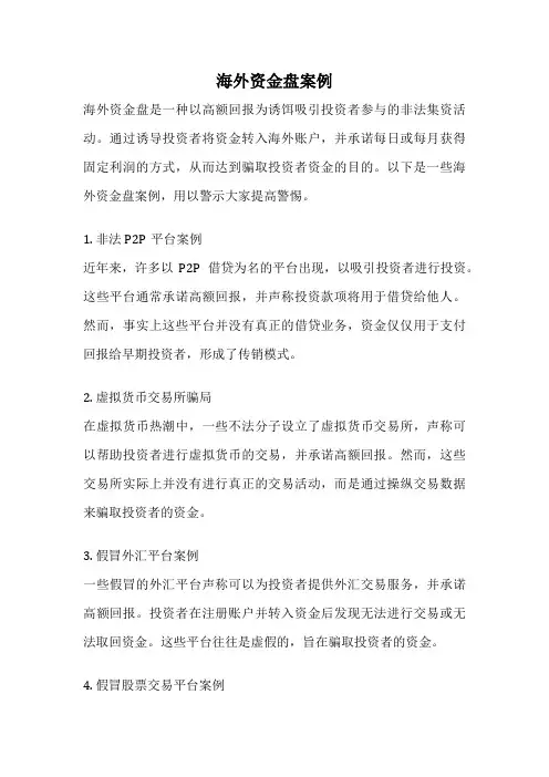 海外资金盘案例