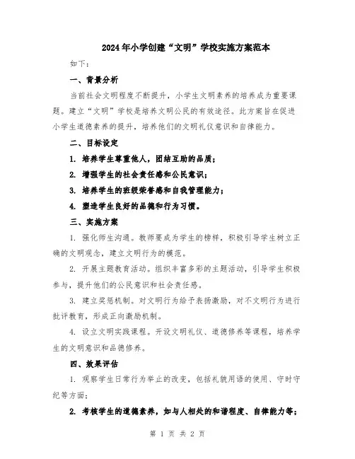 2024年小学创建“文明”学校实施方案范本