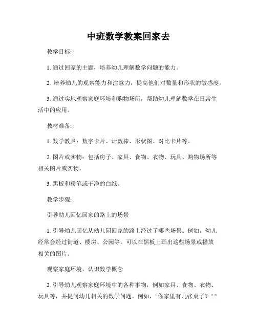 中班数学教案回家去
