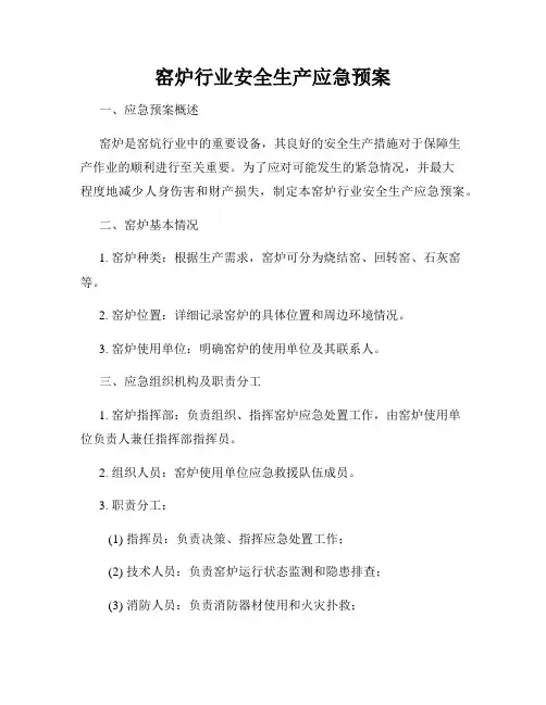 窑炉行业安全生产应急预案
