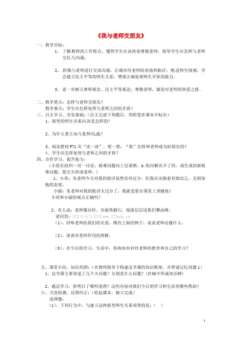 七年级思想品德上册 我与老师交朋友教案2 鲁教版
