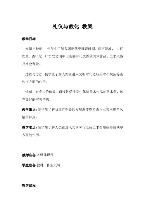湘美版美术 鉴赏 2.2礼仪与教化 教案设计