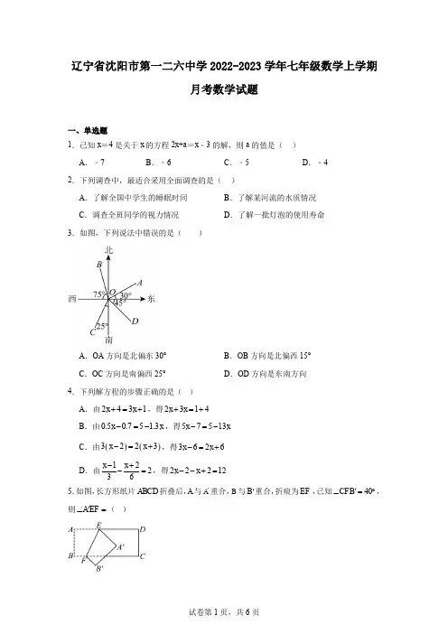 辽宁省沈阳市第一二六中学2022-2023学年七年级数学上学期月考数学试题