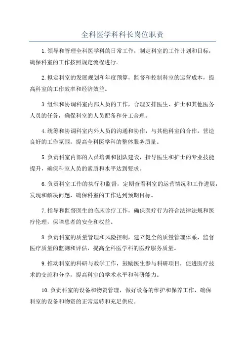全科医学科科长岗位职责
