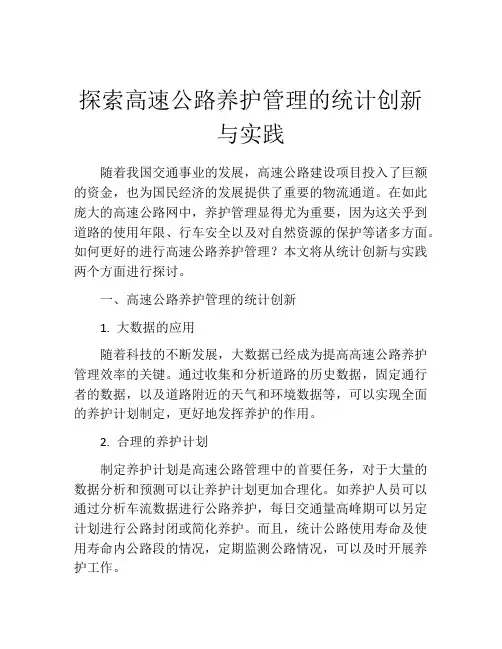探索高速公路养护管理的统计创新与实践