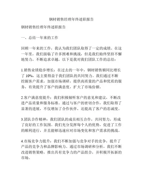 钢材销售经理年终述职报告