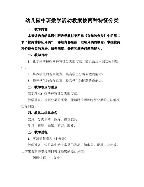 幼儿园中班数学活动教案按两种特征分类(1)
