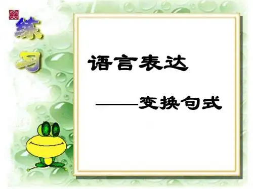 高考复习语言表达——变换句式PPT课件