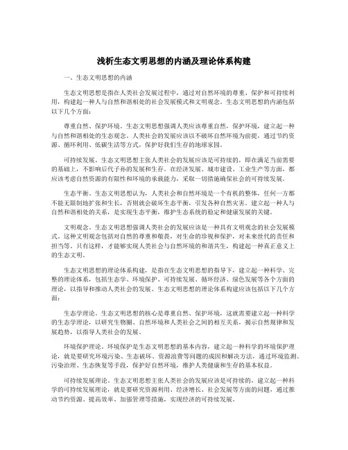 浅析生态文明思想的内涵及理论体系构建