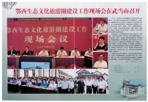 鄂西生态文化旅游圈建设工作现场会在武当山召开