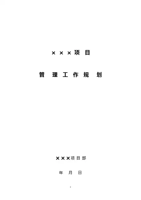 项目管理工作规划范本(该)