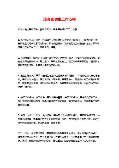 培育选调生工作心得