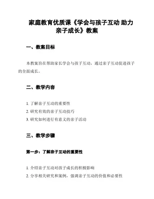 家庭教育优质课《学会与孩子互动 助力亲子成长》教案