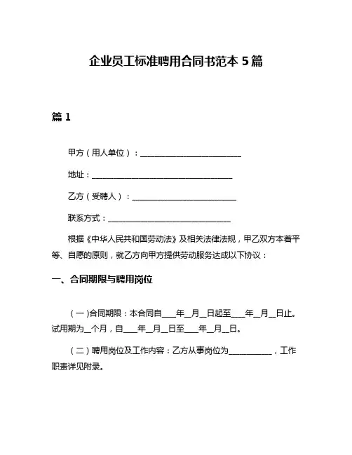 企业员工标准聘用合同书范本5篇