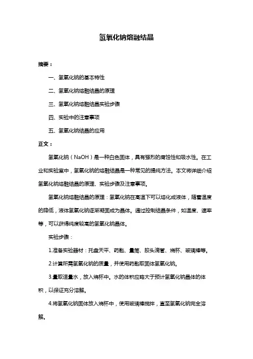 氢氧化钠熔融结晶