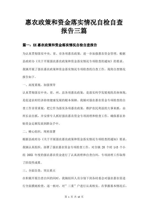 惠农政策和资金落实情况自检自查报告三篇