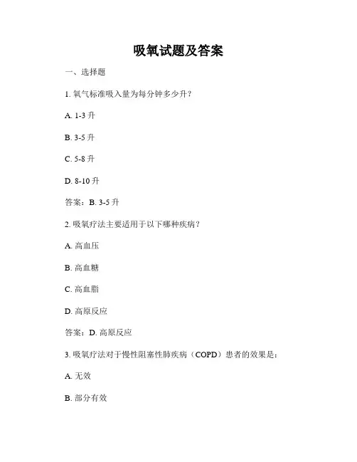 吸氧试题及答案