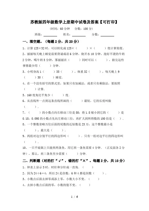 苏教版四年级数学上册期中试卷及答案【可打印】