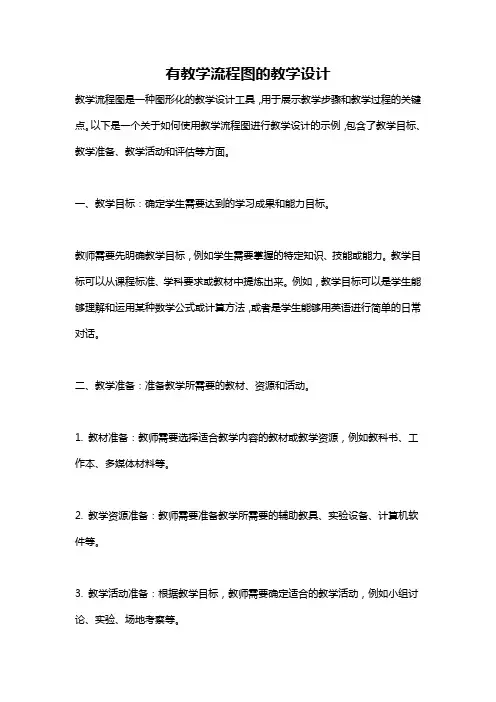 有教学流程图的教学设计