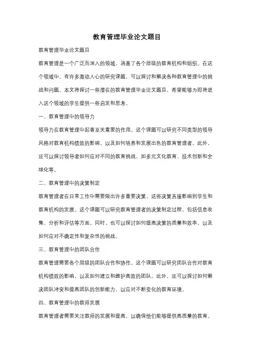 教育管理毕业论文题目