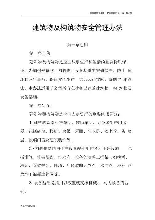 建筑物及构筑物安全管理办法