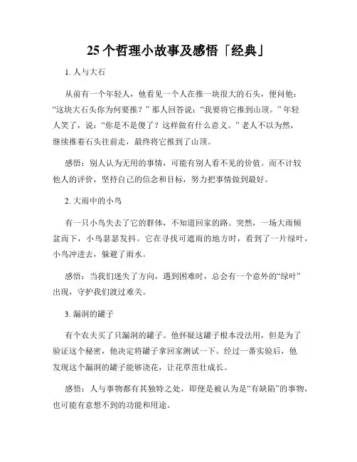25个哲理小故事及感悟「经典」