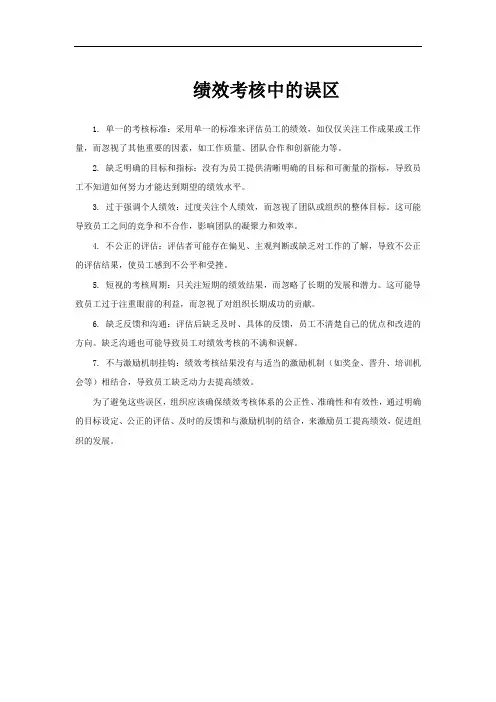 绩效考核中的误区