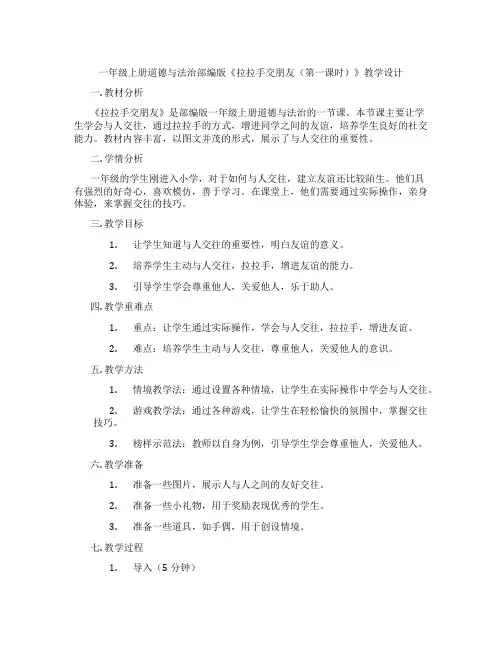 一年级上册道德与法治部编版《拉拉手交朋友(第一课时)》教学设计