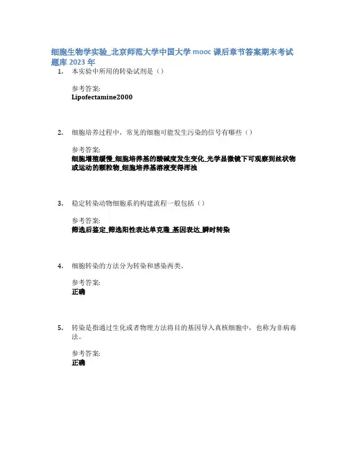 细胞生物学实验_北京师范大学中国大学mooc课后章节答案期末考试题库2023年