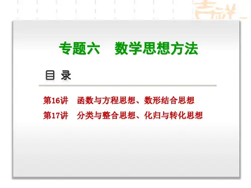 高三数学课件 专题六 数学思想方法