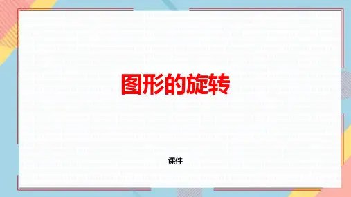 苏教版四年级下册数学《图形的旋转》平移旋转和轴对称培优说课教学复习课件